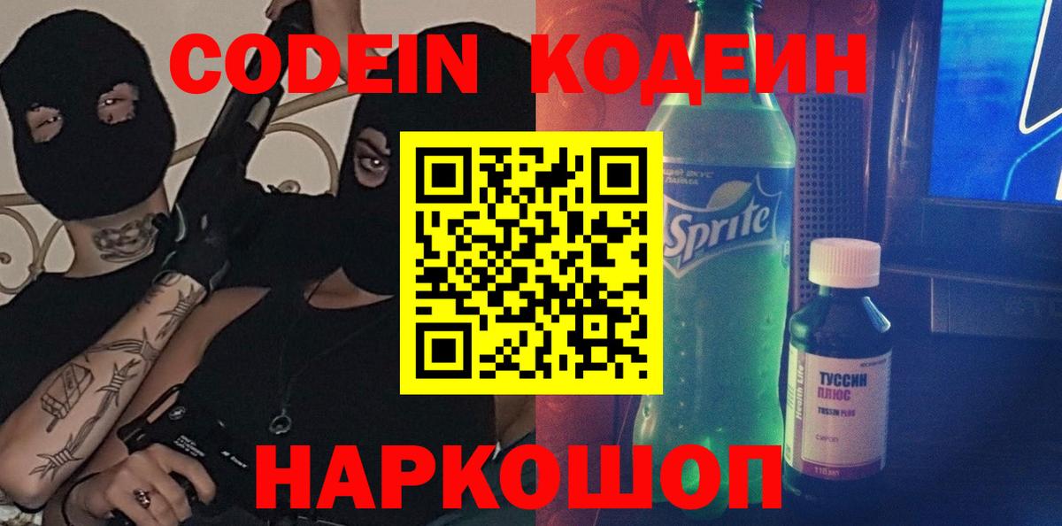 Codein Purple Drank  Кодеин напиток Lean (лин)  Ноябрьск  Вход с VPN 